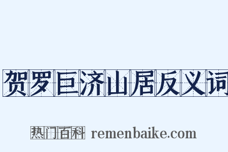 贺罗巨济山居反义词是什么意思的图片